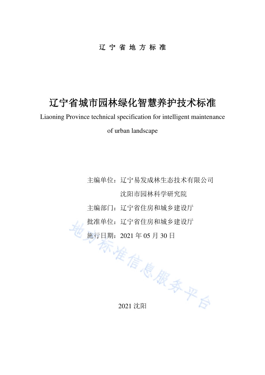 辽宁省城市园林绿化智慧养护技术标准DB21／T 3411—2021.pdf_第2页