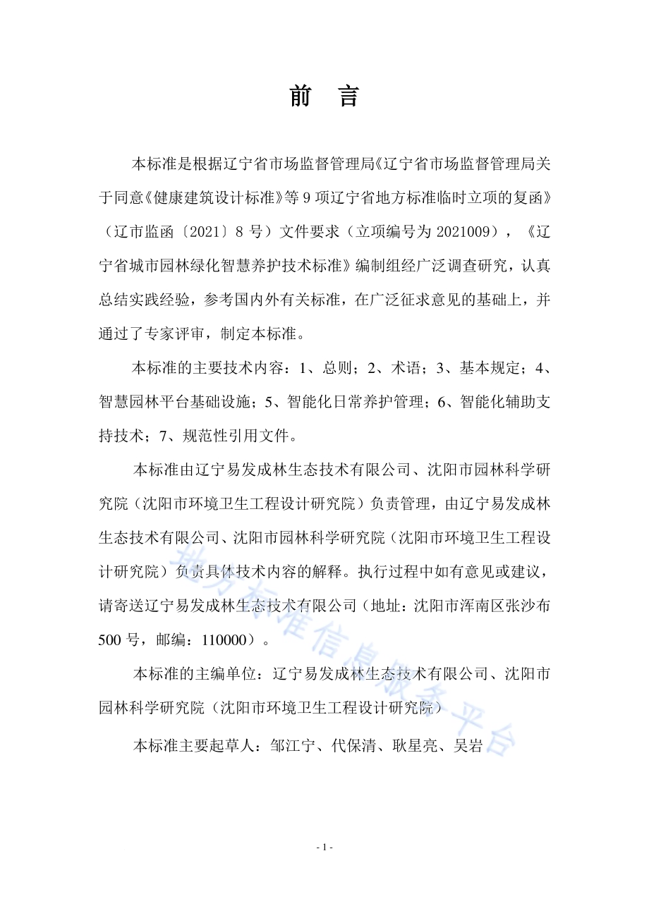 辽宁省城市园林绿化智慧养护技术标准DB21／T 3411—2021.pdf_第3页