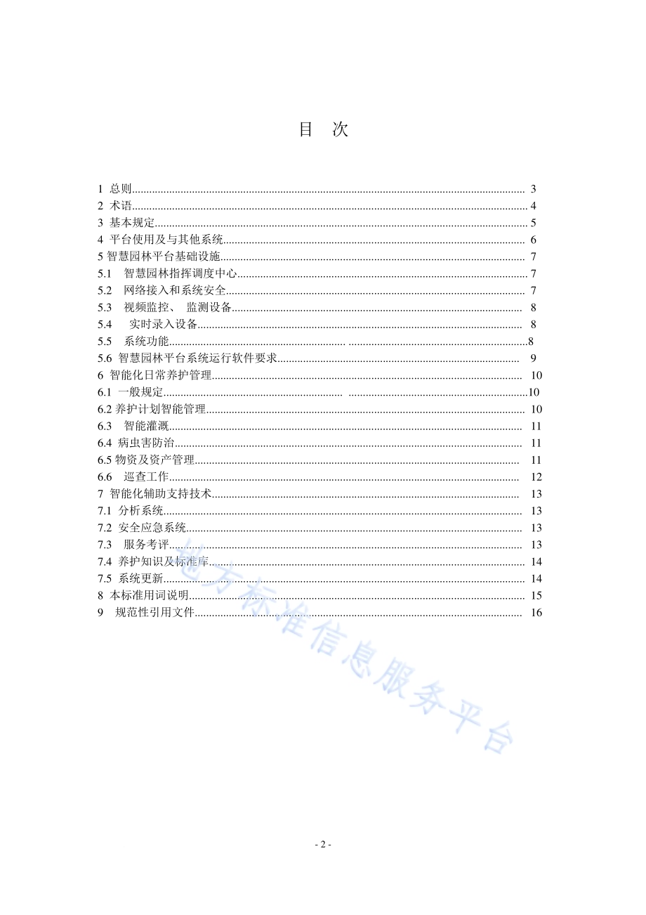 辽宁省城市园林绿化智慧养护技术标准DB21／T 3411—2021.pdf_第4页