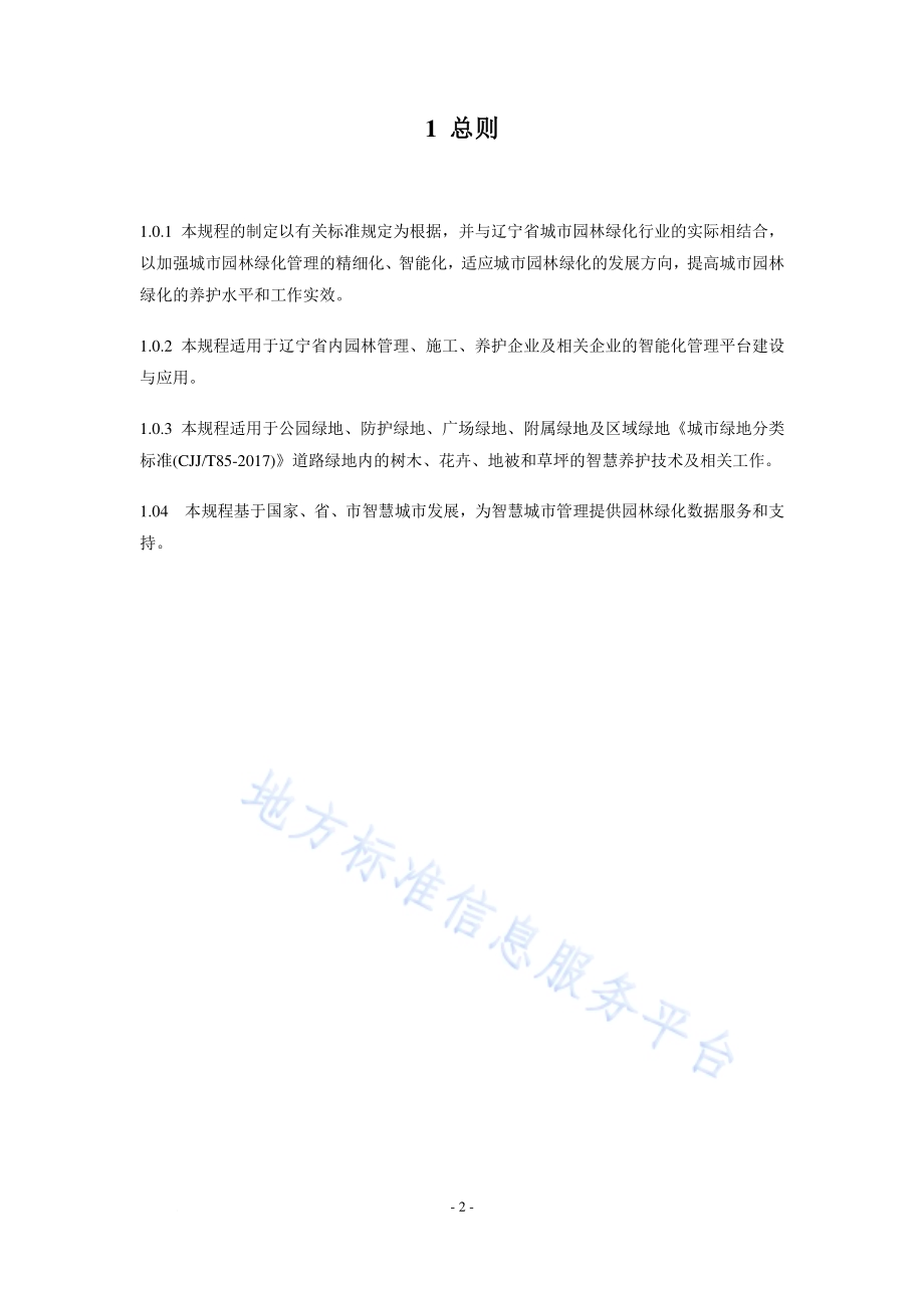 辽宁省城市园林绿化智慧养护技术标准DB21／T 3411—2021.pdf_第5页