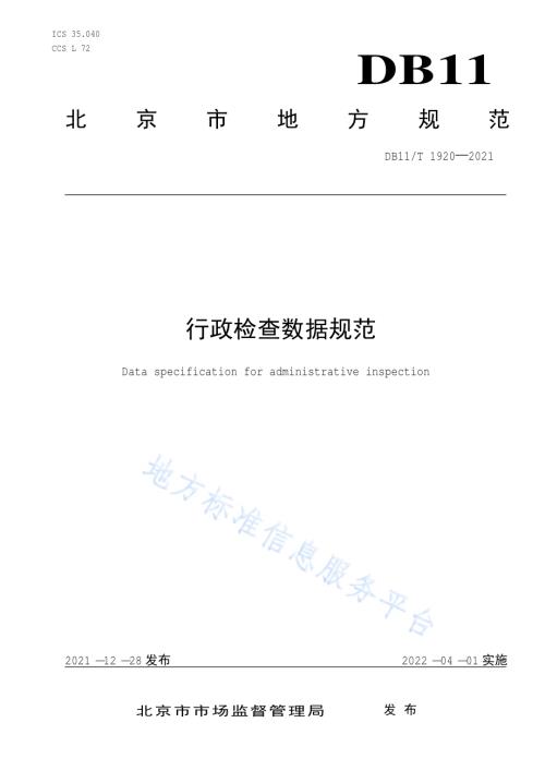 行政检查数据规范DB11／T 1920-2021.pdf