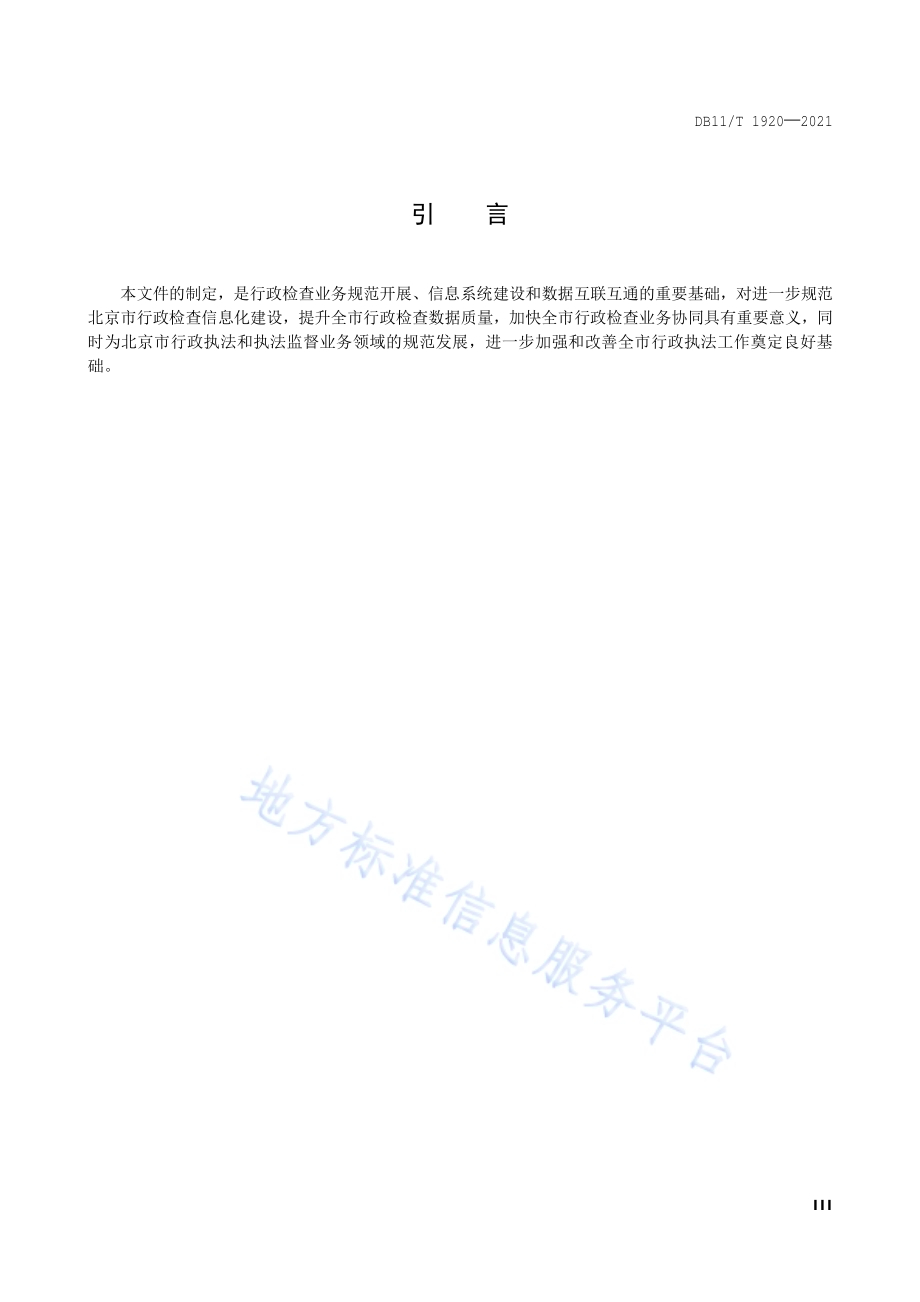 行政检查数据规范DB11／T 1920-2021.pdf_第4页