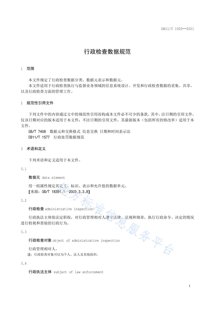行政检查数据规范DB11／T 1920-2021.pdf_第5页