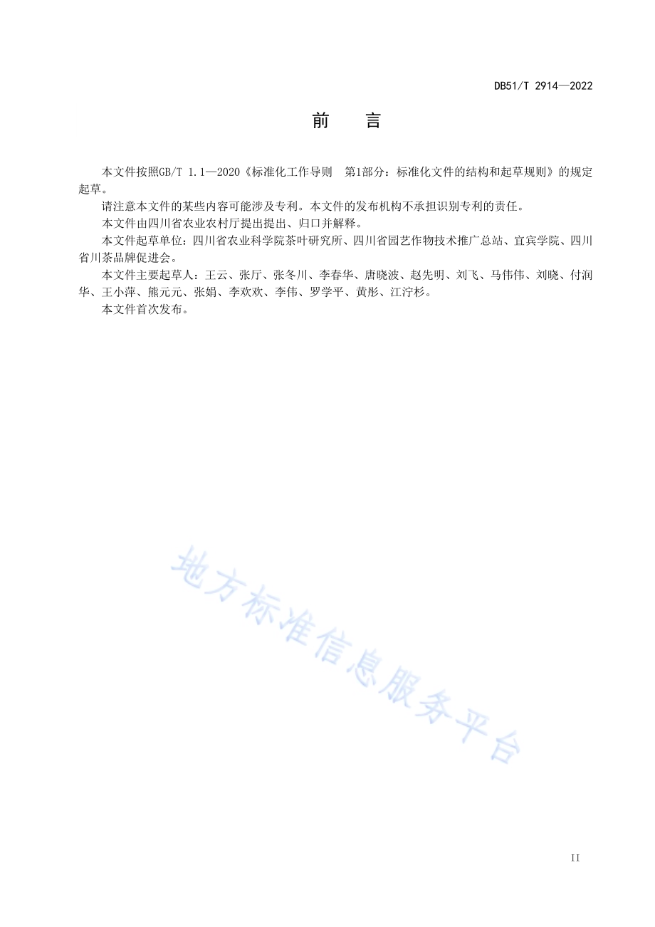 精制川茶 扁形绿茶加工工艺技术规程DB51／T 2914-2022.pdf_第3页
