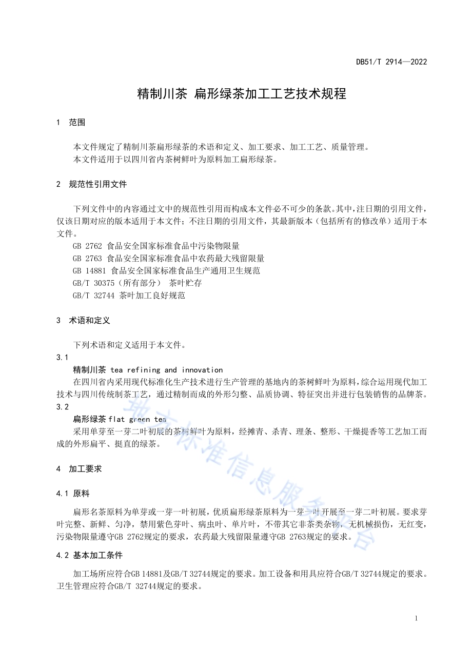 精制川茶 扁形绿茶加工工艺技术规程DB51／T 2914-2022.pdf_第4页