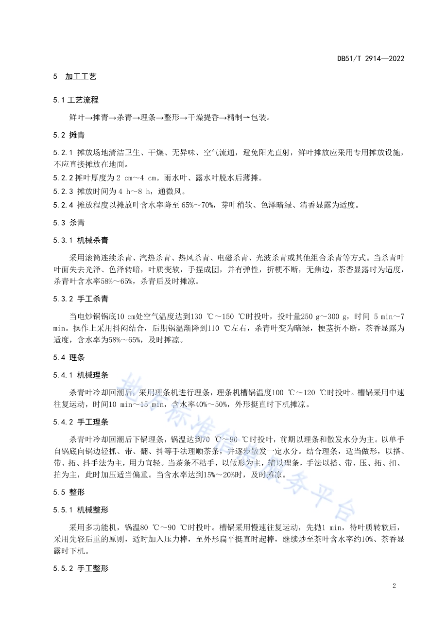 精制川茶 扁形绿茶加工工艺技术规程DB51／T 2914-2022.pdf_第5页