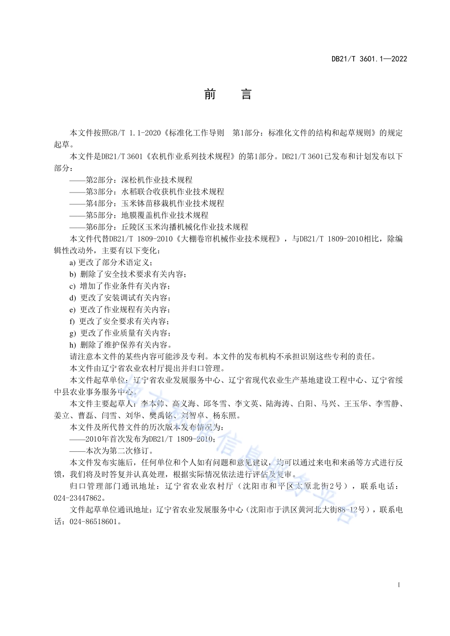 农机作业系列技术规程 第1部分：大棚卷帘机作业技术规程DB21／T 3601.1-2022.pdf_第2页