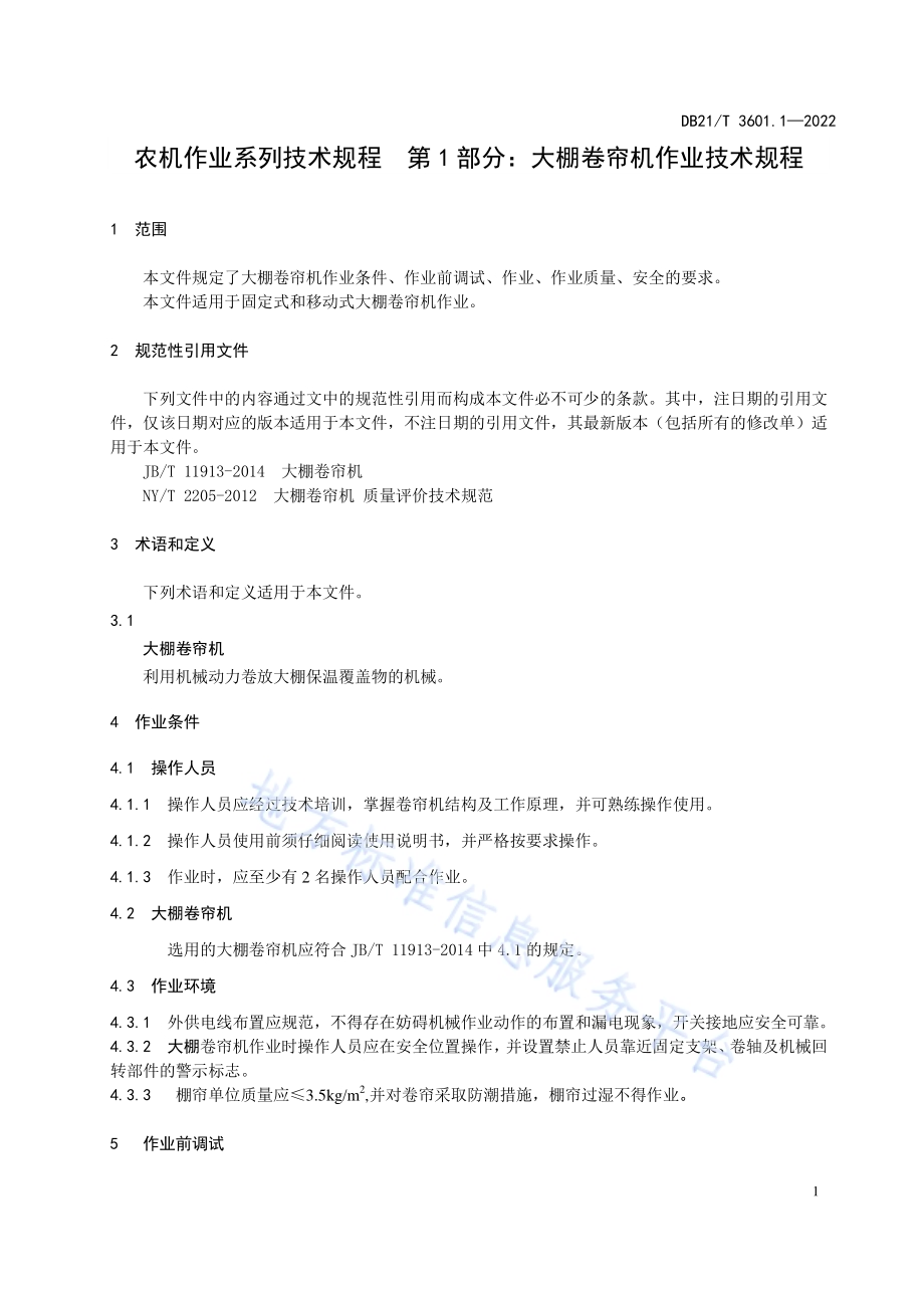 农机作业系列技术规程 第1部分：大棚卷帘机作业技术规程DB21／T 3601.1-2022.pdf_第3页