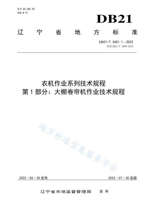 农机作业系列技术规程 第1部分：大棚卷帘机作业技术规程DB21／T 3601.1-2022.pdf