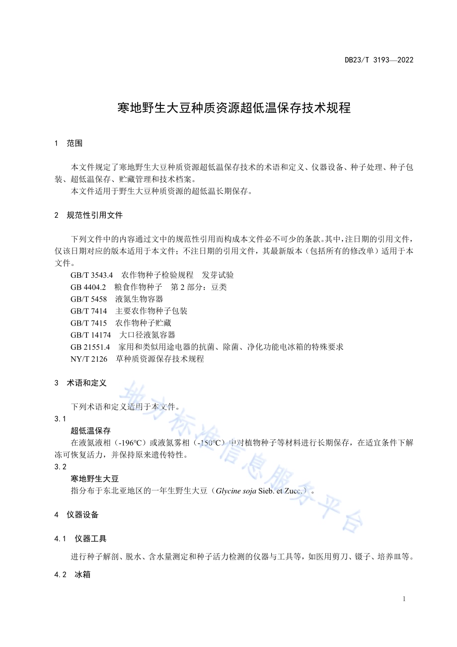 寒地野生大豆种质资源超低温保存技术规程DB23／T 3193—2022.pdf_第3页