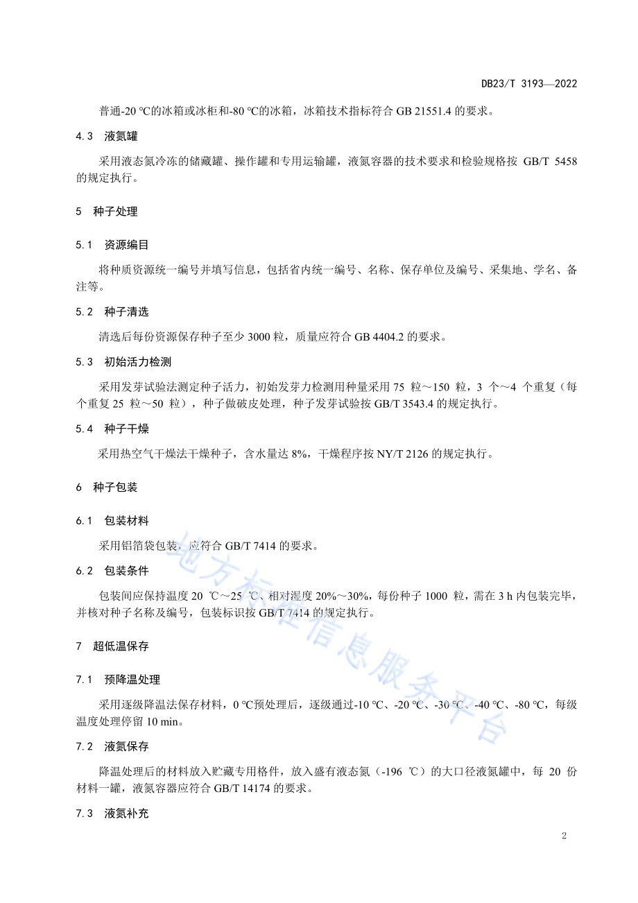 寒地野生大豆种质资源超低温保存技术规程DB23／T 3193—2022.pdf_第4页