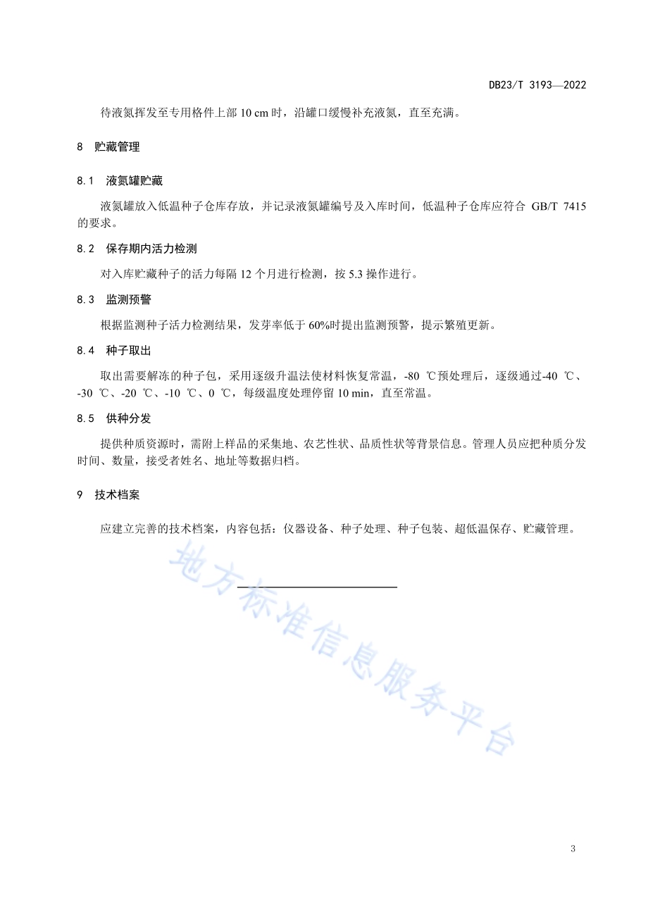 寒地野生大豆种质资源超低温保存技术规程DB23／T 3193—2022.pdf_第5页