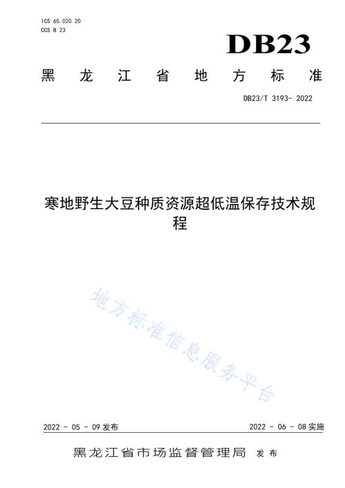 寒地野生大豆种质资源超低温保存技术规程DB23／T 3193—2022.pdf