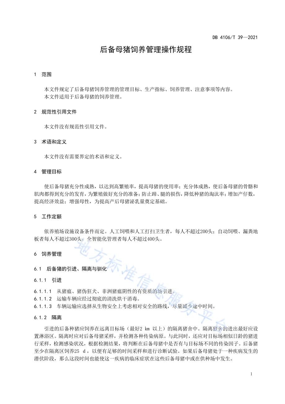 后备母猪饲养管理操作规程DB4106／T 39-2021.pdf_第3页