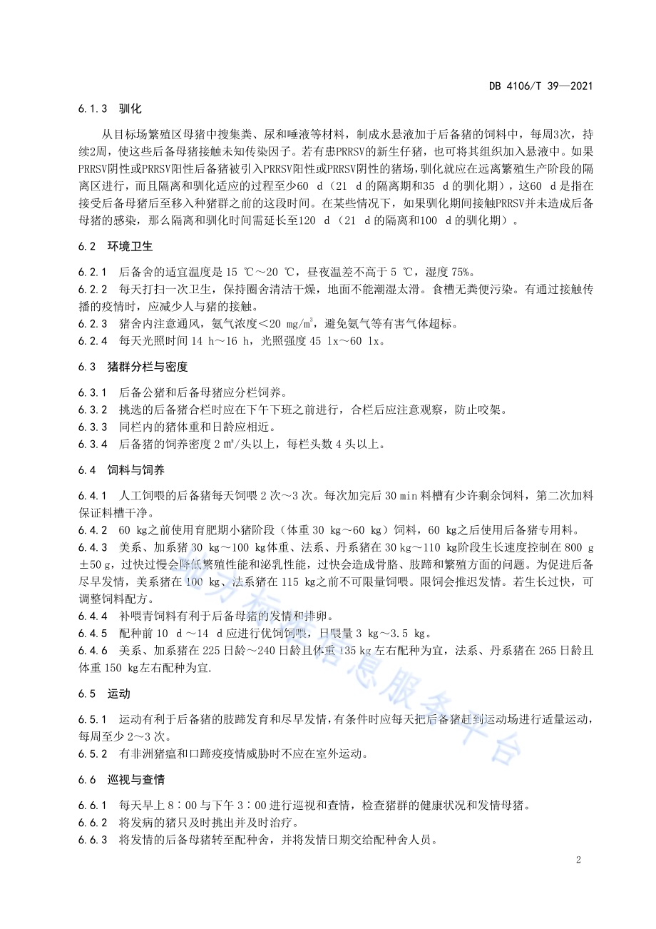 后备母猪饲养管理操作规程DB4106／T 39-2021.pdf_第4页