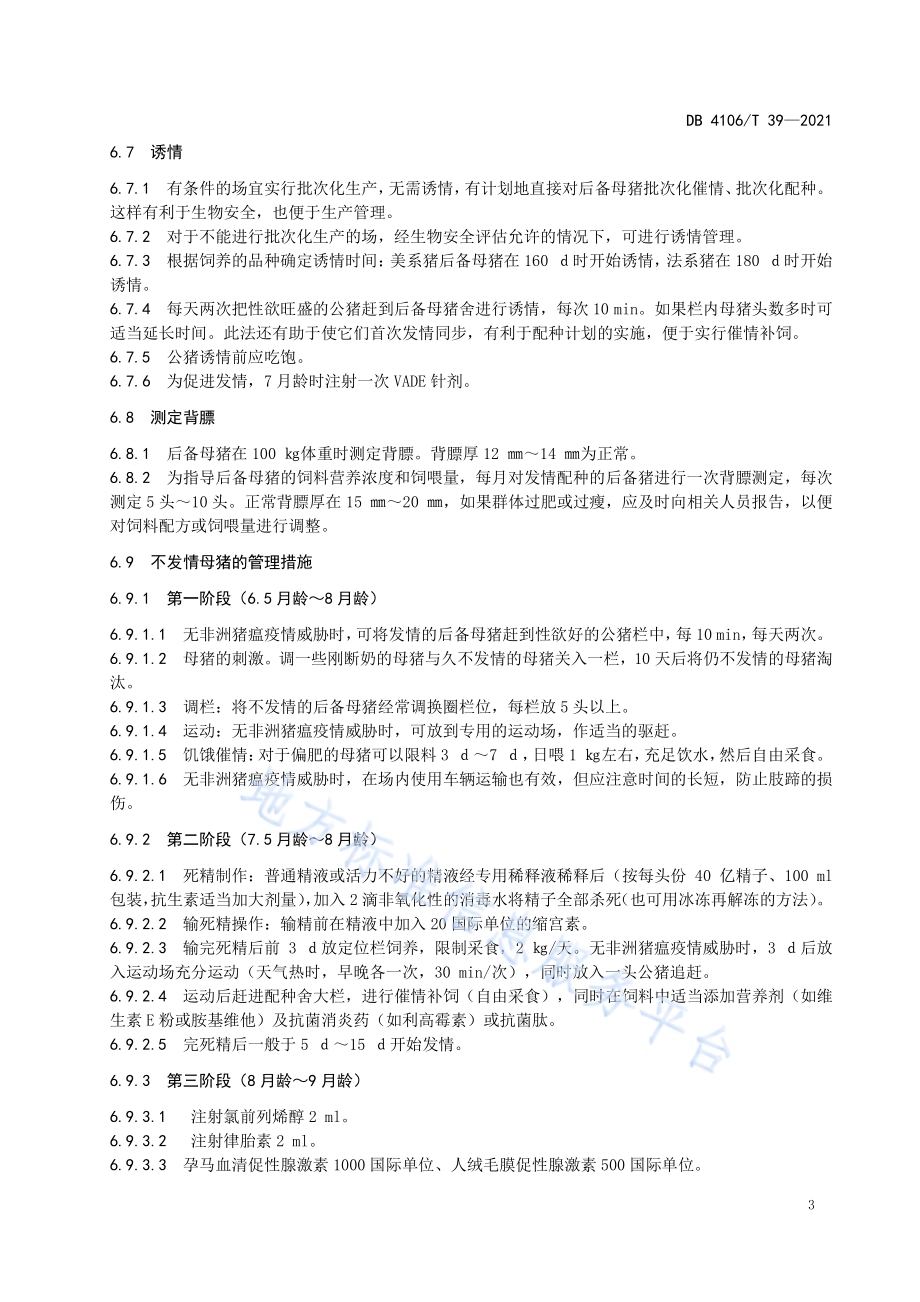 后备母猪饲养管理操作规程DB4106／T 39-2021.pdf_第5页