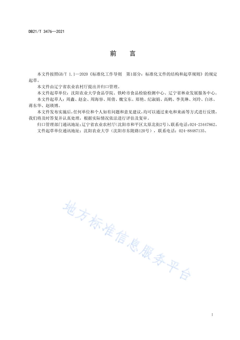 蒲公英贮运保鲜技术规程DB21／T 3476—2021.pdf_第2页