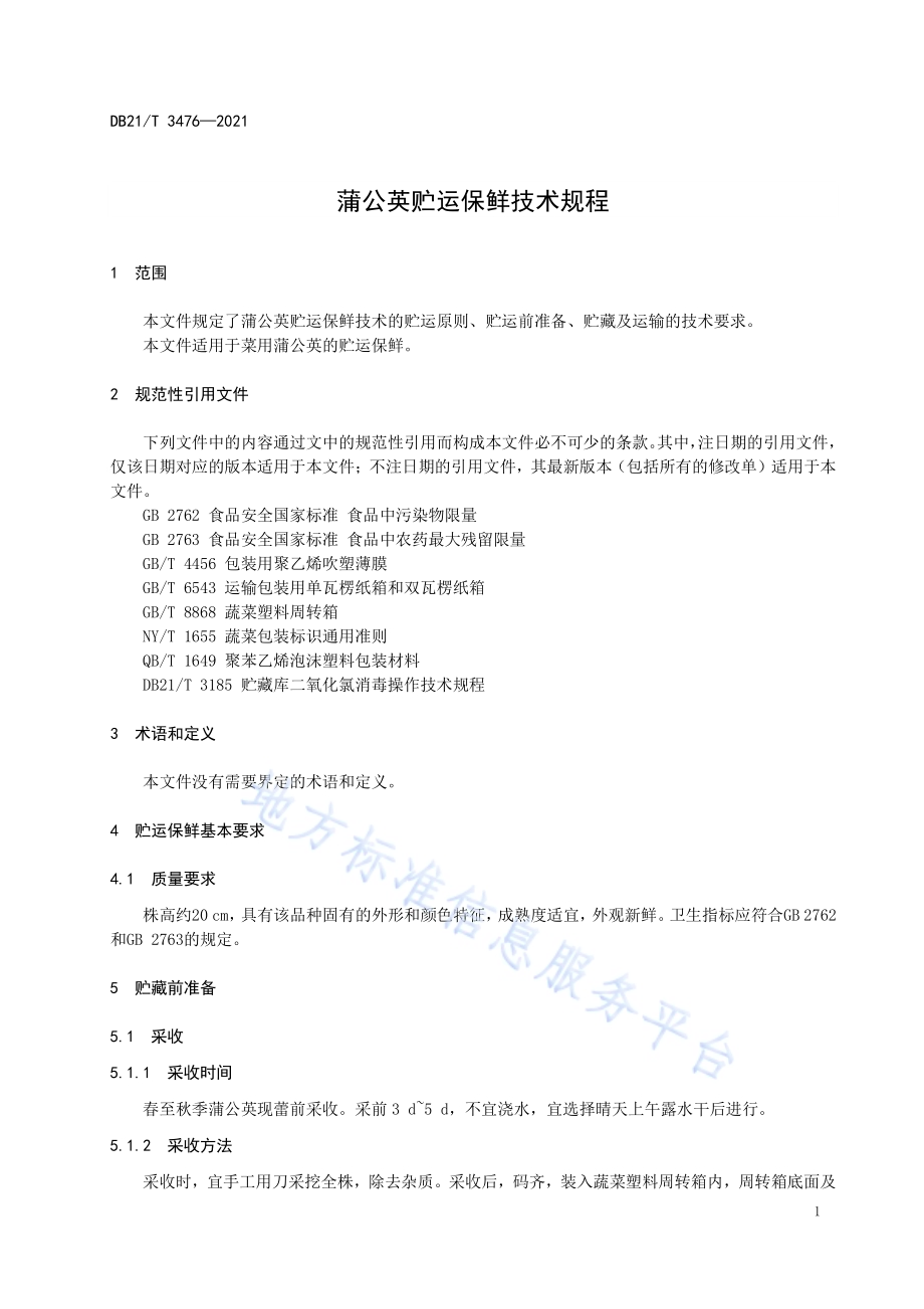 蒲公英贮运保鲜技术规程DB21／T 3476—2021.pdf_第3页
