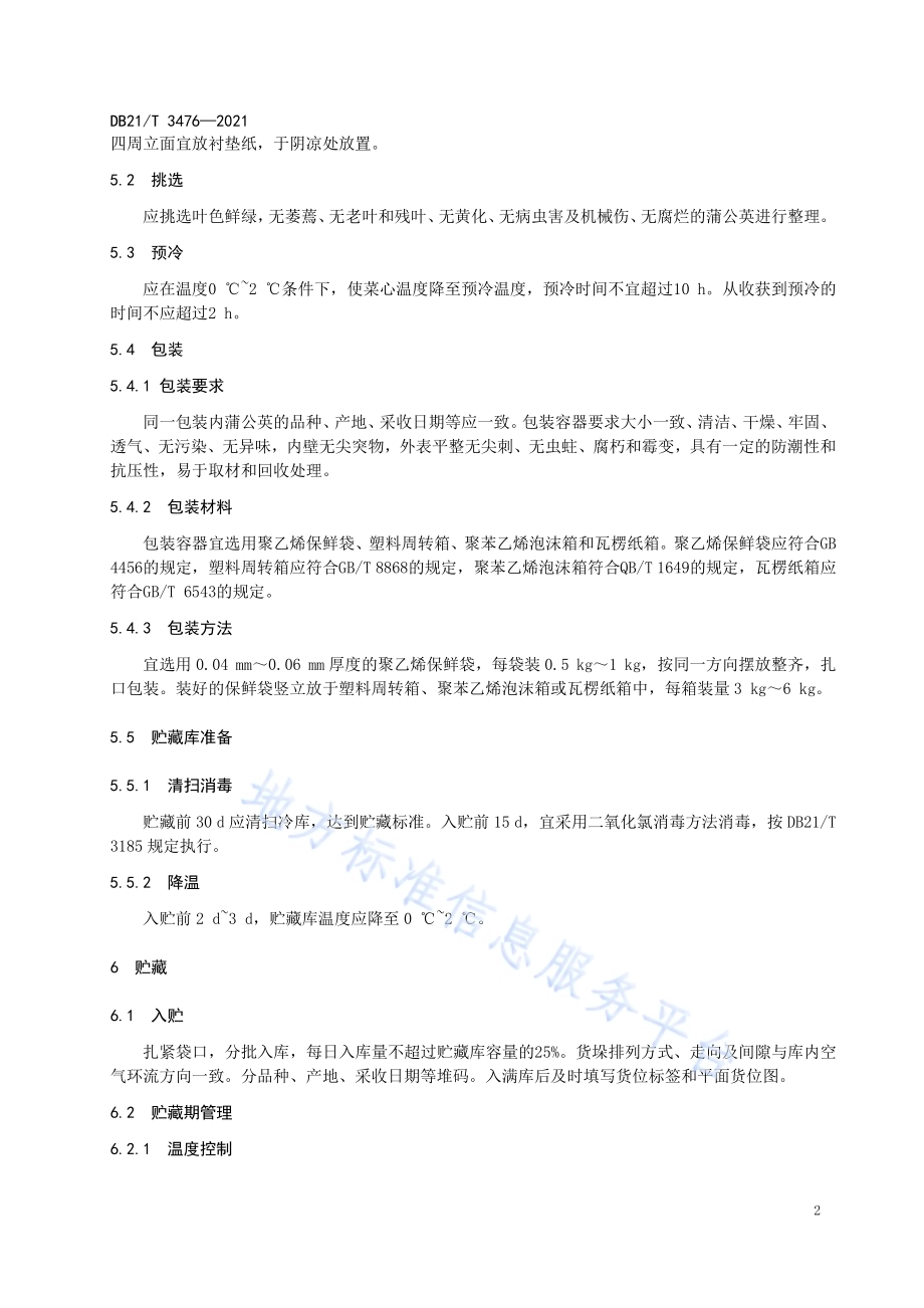 蒲公英贮运保鲜技术规程DB21／T 3476—2021.pdf_第4页