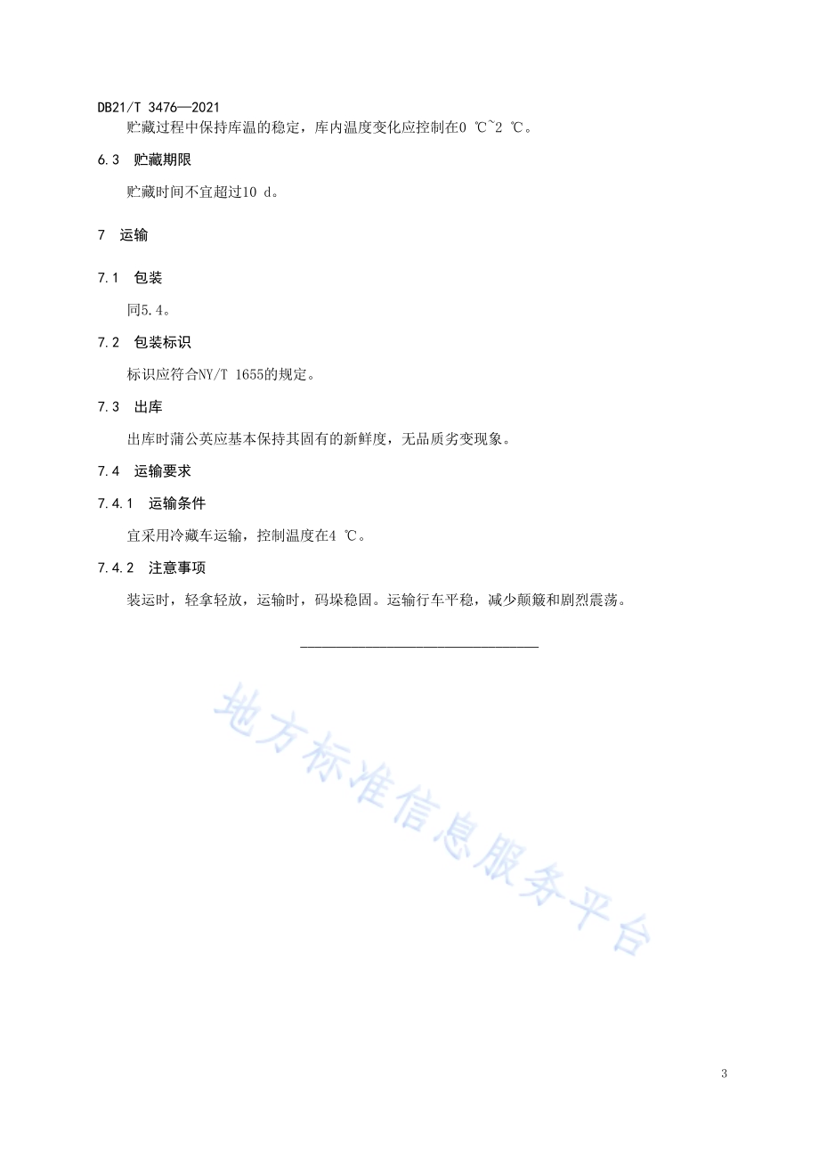 蒲公英贮运保鲜技术规程DB21／T 3476—2021.pdf_第5页