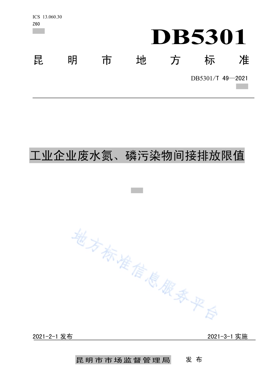 工业企业废水氮、磷污染物间接排放限值DB5301／T 49-2021.pdf_第1页