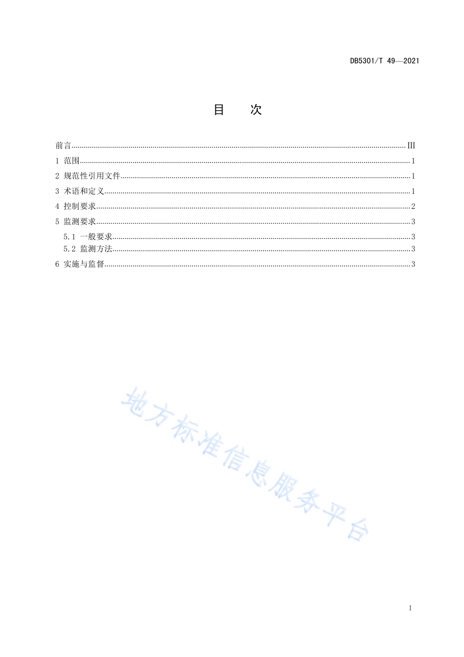 工业企业废水氮、磷污染物间接排放限值DB5301／T 49-2021.pdf_第3页