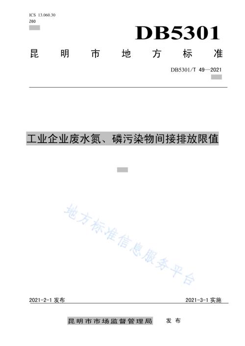 工业企业废水氮、磷污染物间接排放限值DB5301／T 49-2021.pdf