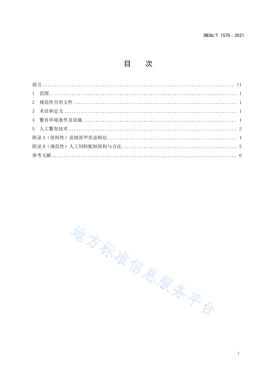 花绒寄甲人工繁育技术规程DB36／T 1570-2021.pdf_第3页