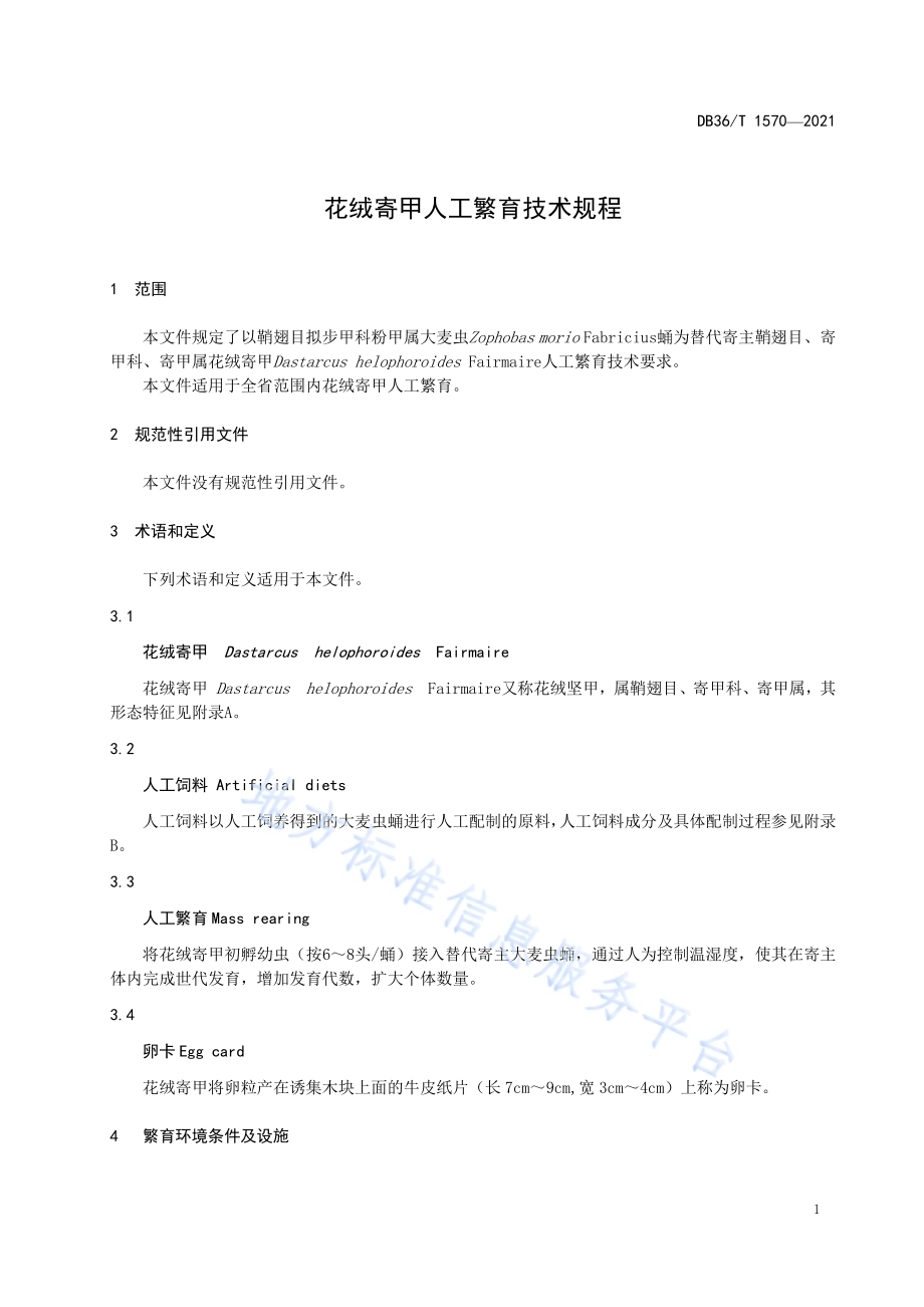花绒寄甲人工繁育技术规程DB36／T 1570-2021.pdf_第5页