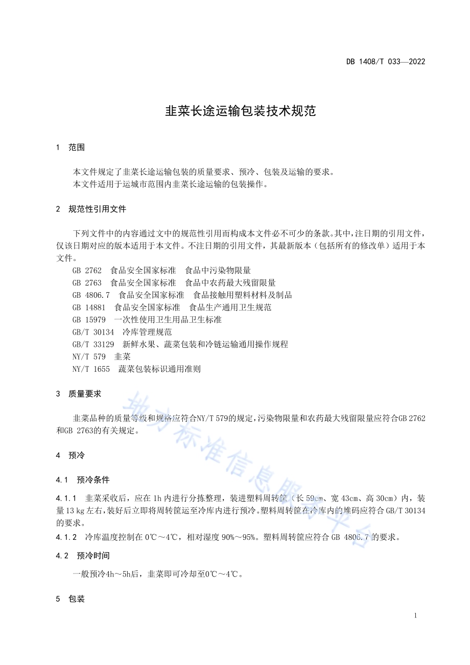 韭菜长途运输包装技术规范DB1408／T033-2022.pdf_第5页