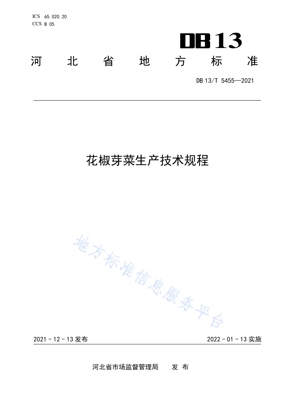 花椒芽菜生产技术规程DB13／T 5455-2021.pdf_第1页