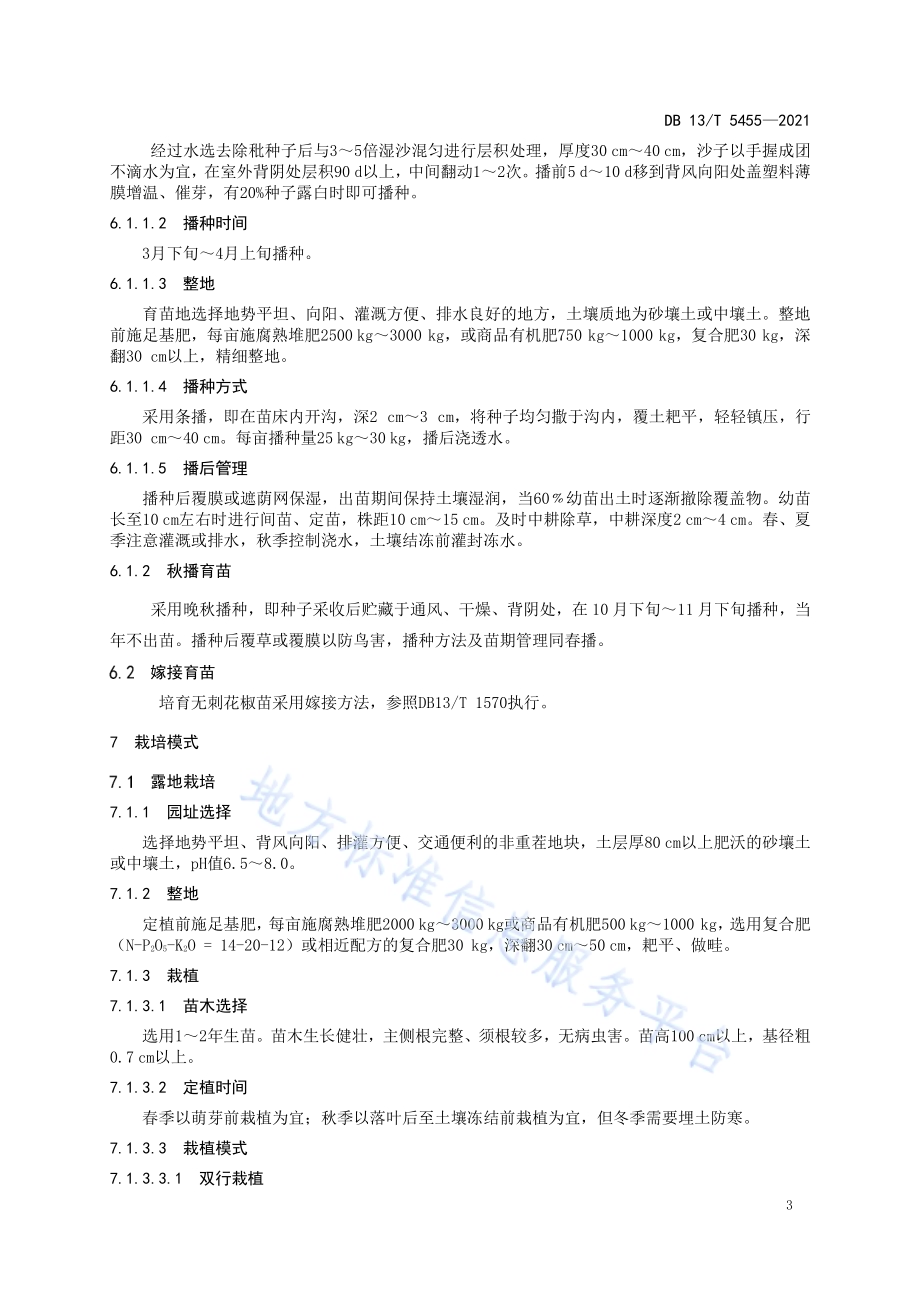 花椒芽菜生产技术规程DB13／T 5455-2021.pdf_第5页