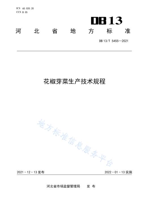 花椒芽菜生产技术规程DB13／T 5455-2021.pdf