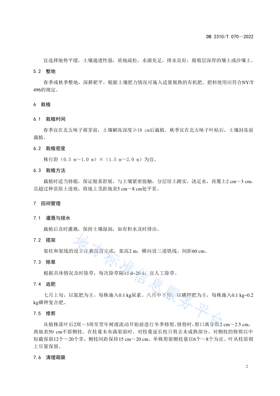牡丹江地区北五味子栽培技术规程DB2310／T 070-2022.pdf_第4页