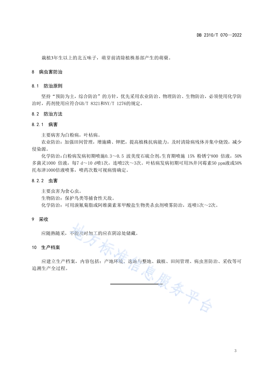 牡丹江地区北五味子栽培技术规程DB2310／T 070-2022.pdf_第5页