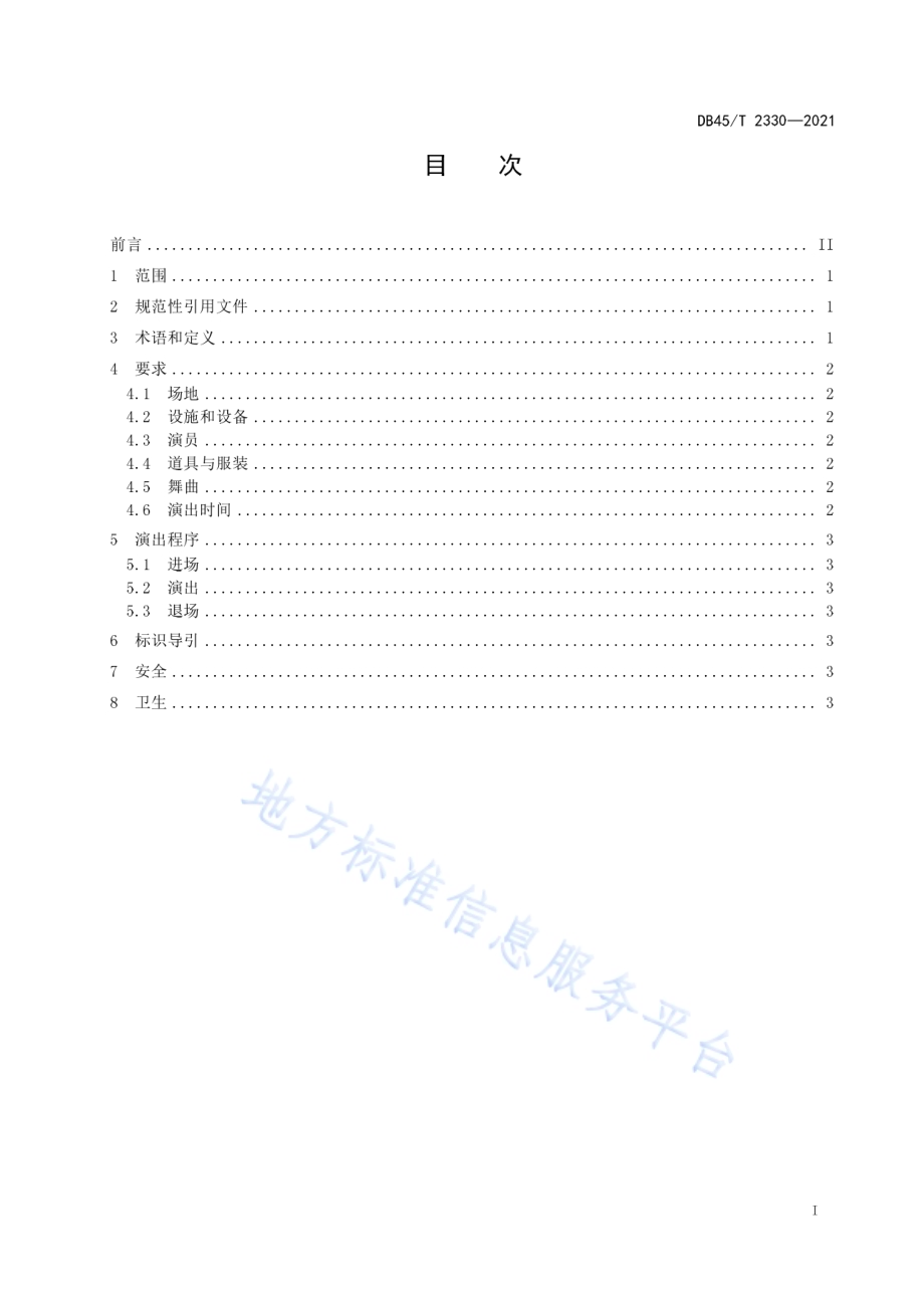融水芦笙踩堂舞演出规范DB45／T 2330-2021.pdf_第3页