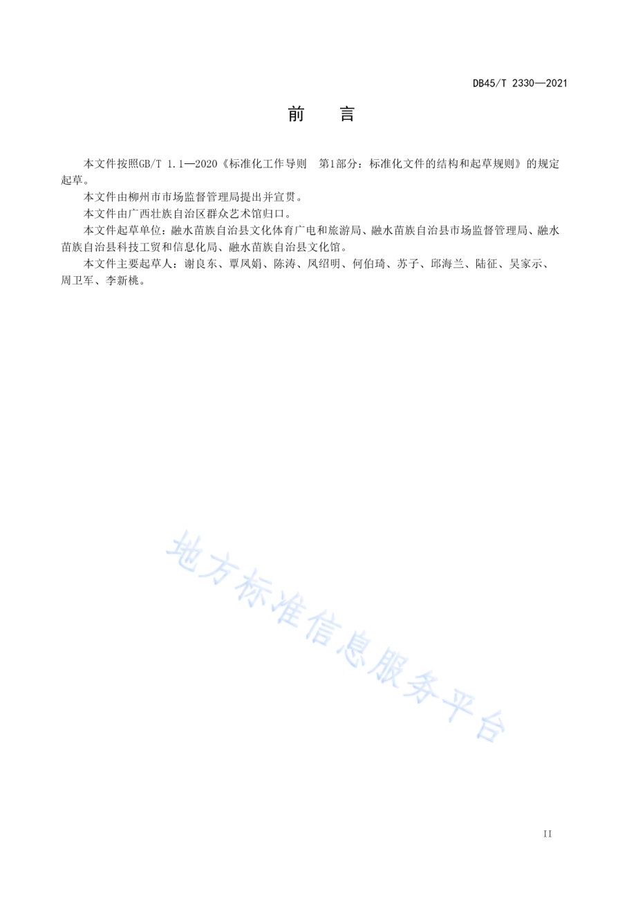 融水芦笙踩堂舞演出规范DB45／T 2330-2021.pdf_第5页