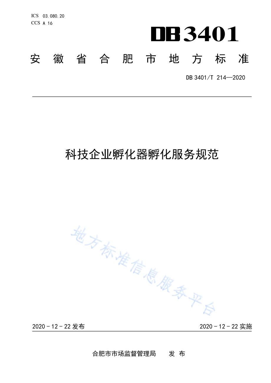 科技企业孵化器孵化服务规范DB3401／T 214—2020.pdf_第1页