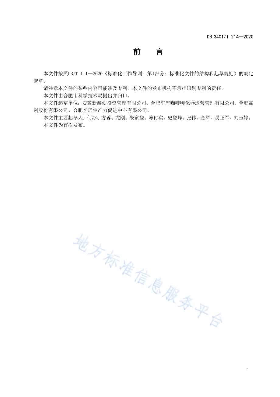 科技企业孵化器孵化服务规范DB3401／T 214—2020.pdf_第2页