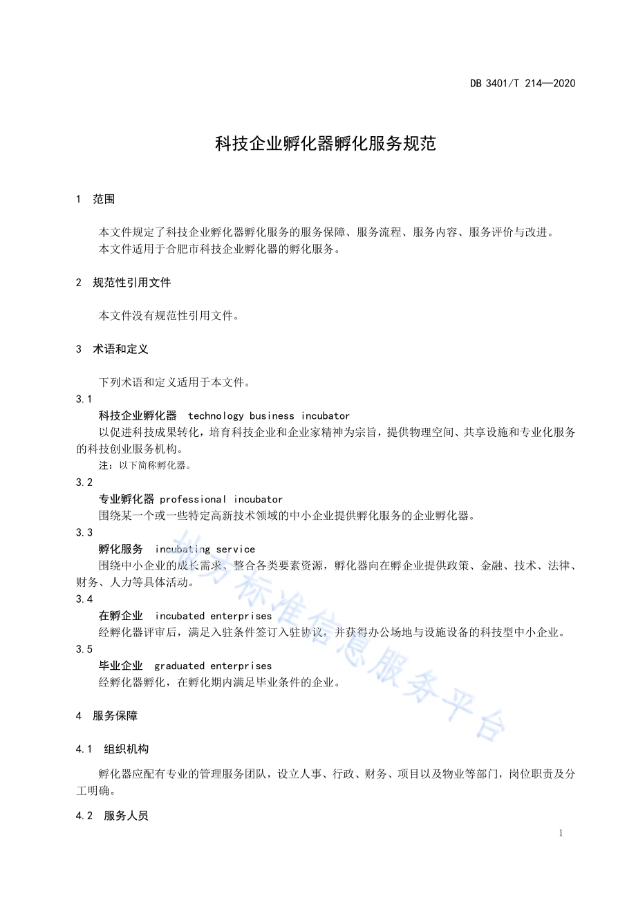 科技企业孵化器孵化服务规范DB3401／T 214—2020.pdf_第3页