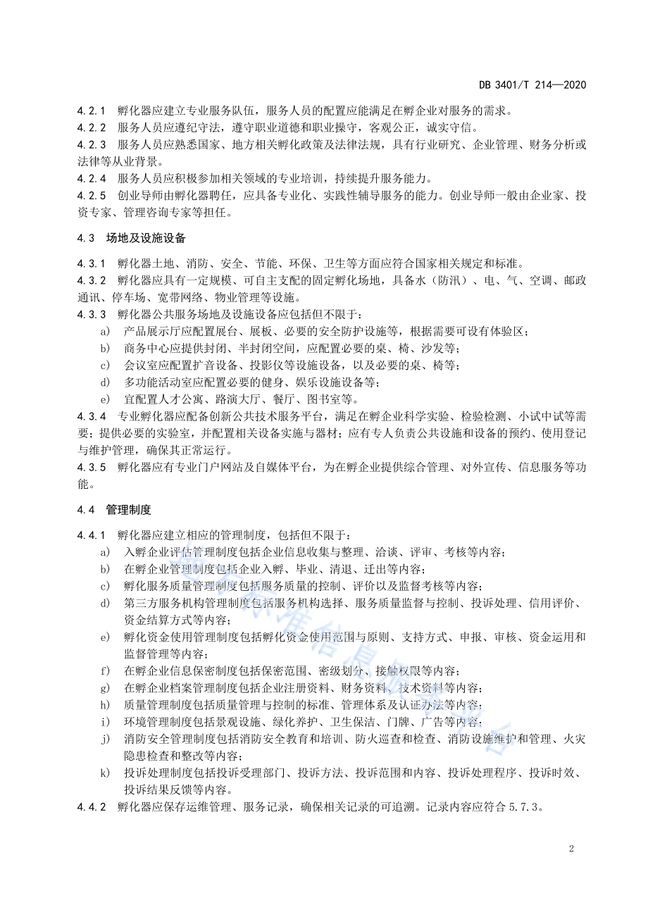 科技企业孵化器孵化服务规范DB3401／T 214—2020.pdf_第4页