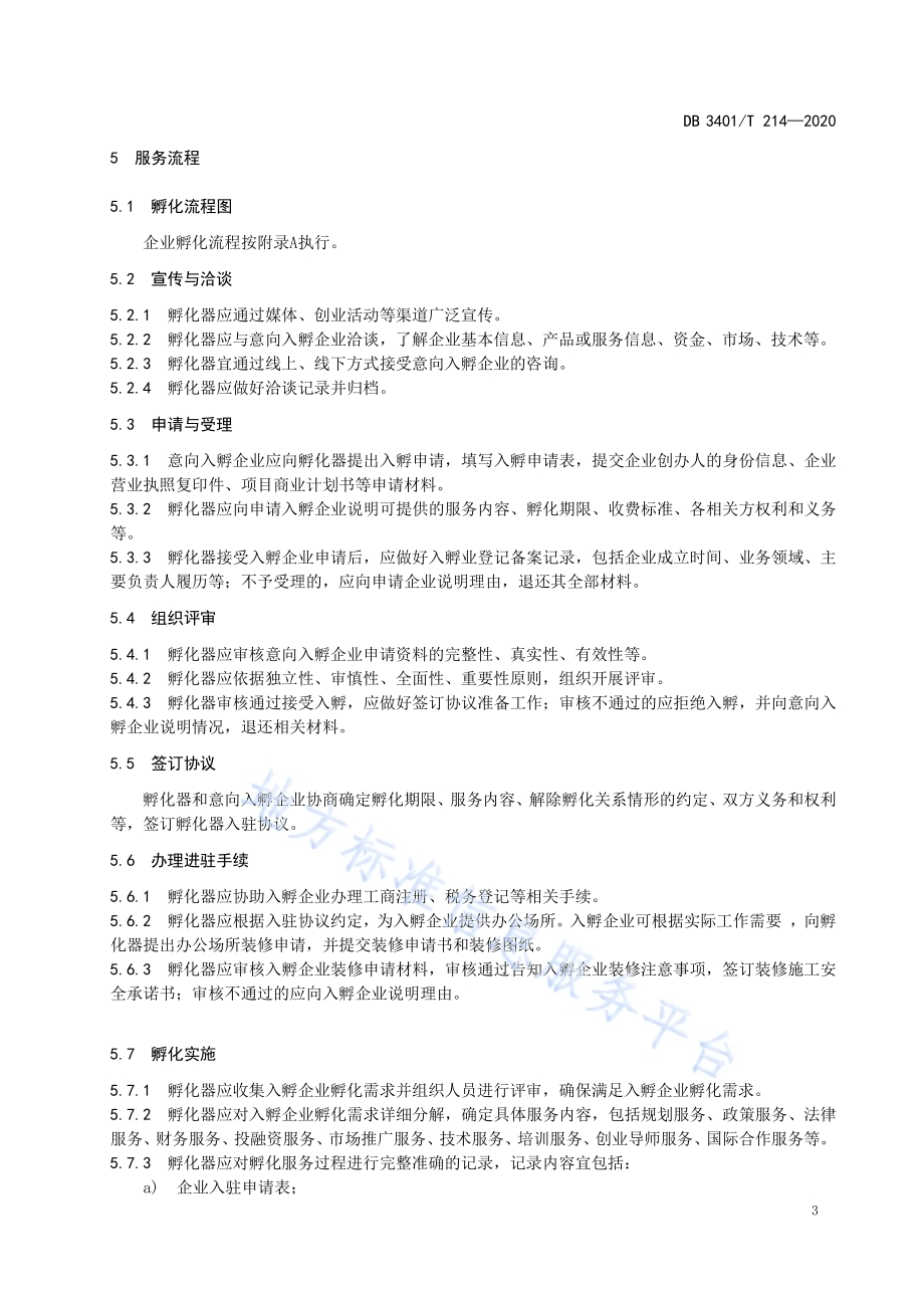 科技企业孵化器孵化服务规范DB3401／T 214—2020.pdf_第5页