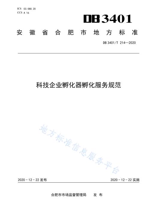 科技企业孵化器孵化服务规范DB3401／T 214—2020.pdf