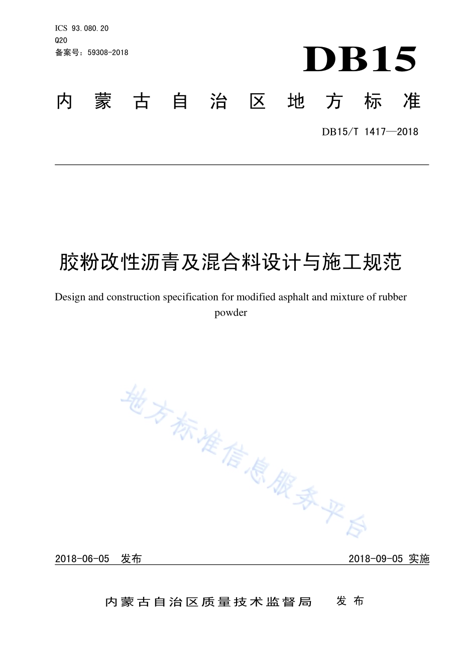胶粉改性沥青及混合料设计与施工规范DB15／T 1417-2018.pdf_第1页