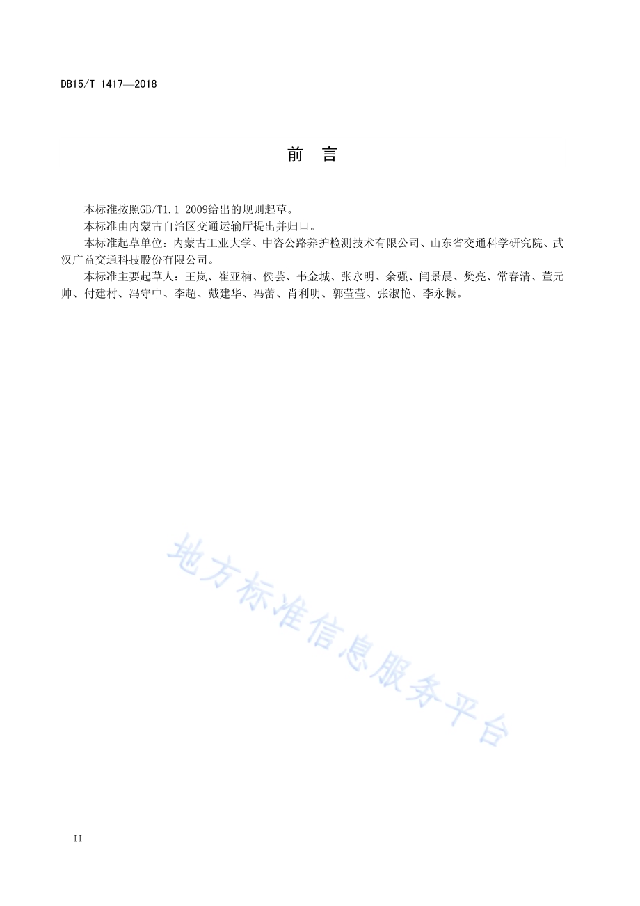 胶粉改性沥青及混合料设计与施工规范DB15／T 1417-2018.pdf_第4页