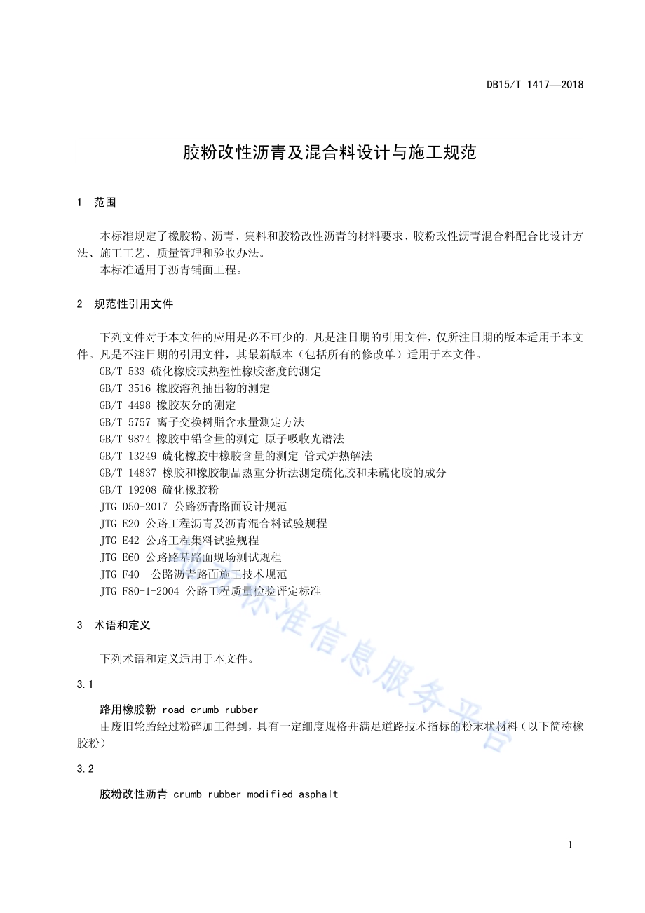 胶粉改性沥青及混合料设计与施工规范DB15／T 1417-2018.pdf_第5页