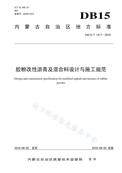 胶粉改性沥青及混合料设计与施工规范DB15／T 1417-2018.pdf