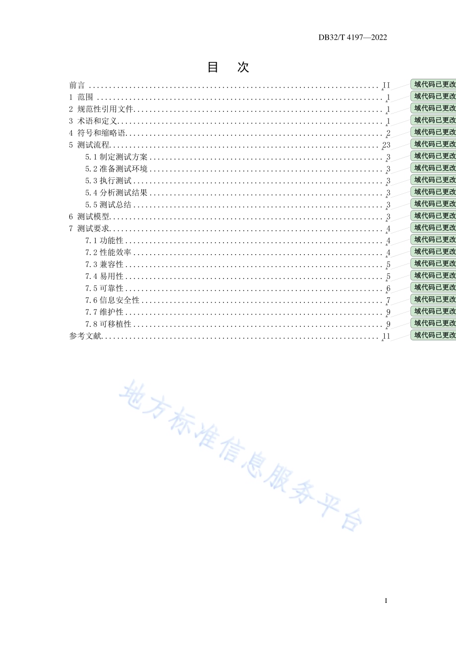 区块链信息系统通用测试规范DB32／T 4197-2022.pdf_第3页