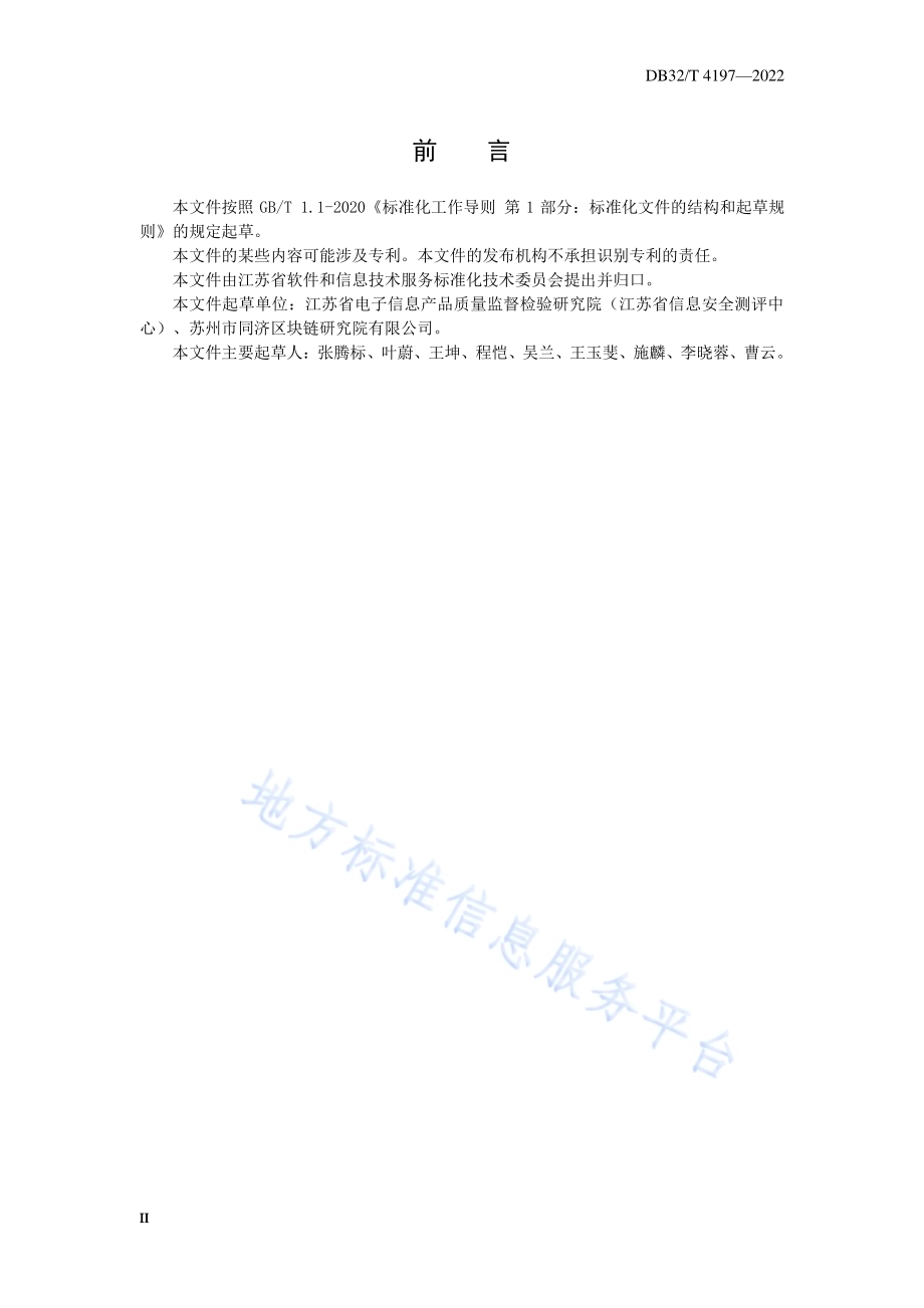 区块链信息系统通用测试规范DB32／T 4197-2022.pdf_第4页