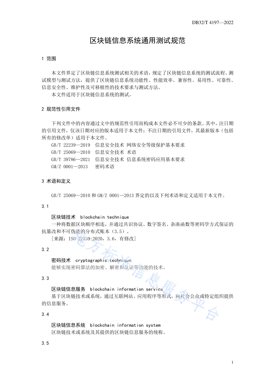 区块链信息系统通用测试规范DB32／T 4197-2022.pdf_第5页